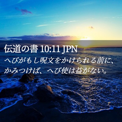 Picture 02 - 伝道の書 10:11 JPN - へびがもし呪文をかけられる前に、 - Bible Verse Picture