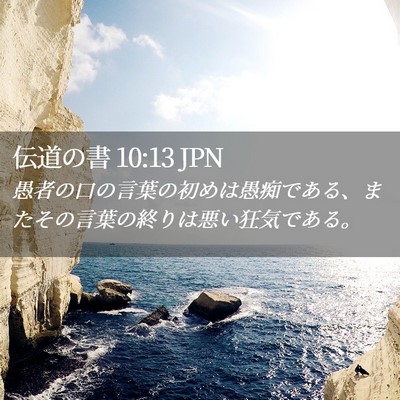 Picture 02 - 伝道の書 10:13 JPN - 愚者の口の言葉の初めは愚痴である - Bible Verse Picture