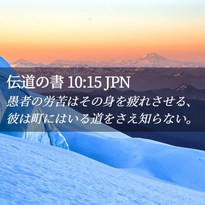 Picture 02 - 伝道の書 10:15 JPN - 愚者の労苦はその身を疲れさせる、 - Bible Verse Picture