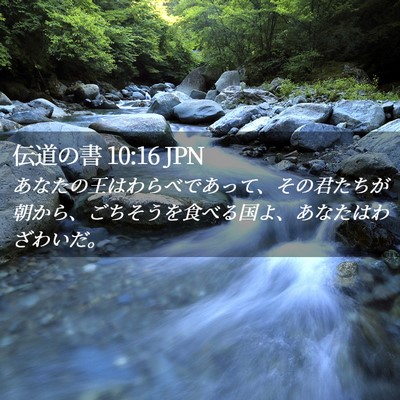 Picture 02 - 伝道の書 10:16 JPN - あなたの王はわらべであって、その - Bible Verse Picture