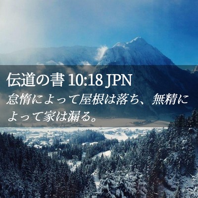 Picture 02 - 伝道の書 10:18 JPN - 怠惰によって屋根は落ち、無精によ - Bible Verse Picture