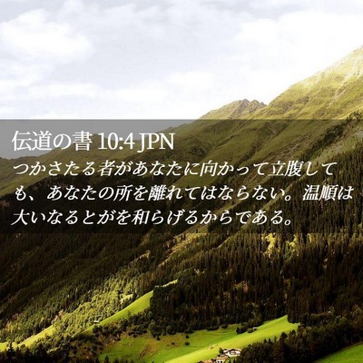 Picture 02 - 伝道の書 10:4 JPN - つかさたる者があなたに向かって立 - Bible Verse Picture