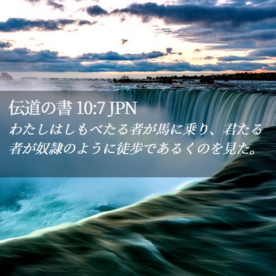 Picture 02 - 伝道の書 10:7 JPN - わたしはしもべたる者が馬に乗り、 - Bible Verse Picture