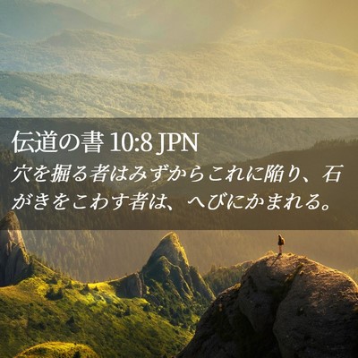 Picture 02 - 伝道の書 10:8 JPN - 穴を掘る者はみずからこれに陥り、 - Bible Verse Picture