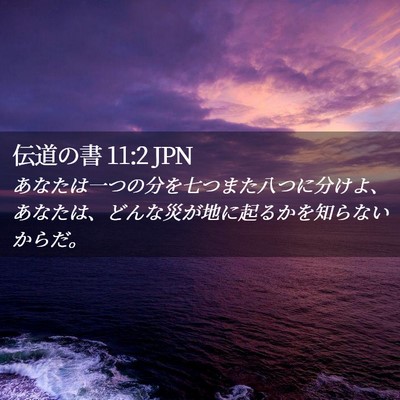 Picture 02 - 伝道の書 11:2 JPN - あなたは一つの分を七つまた八つに - Bible Verse Picture