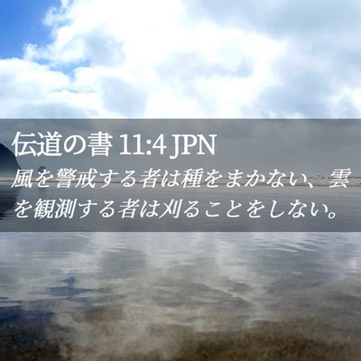 Picture 02 - 伝道の書 11:4 JPN - 風を警戒する者は種をまかない、雲 - Bible Verse Picture