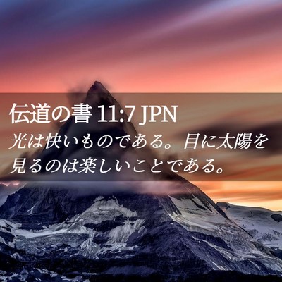 Picture 02 - 伝道の書 11:7 JPN - 光は快いものである。目に太陽を見 - Bible Verse Picture
