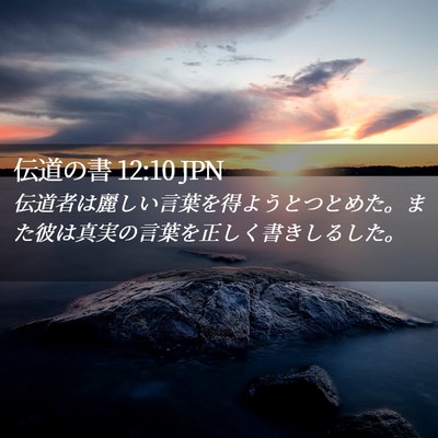 Picture 02 - 伝道の書 12:10 JPN - 伝道者は麗しい言葉を得ようとつと - Bible Verse Picture