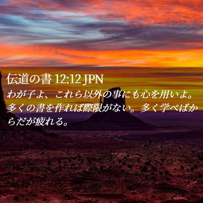 Picture 02 - 伝道の書 12:12 JPN - わが子よ、これら以外の事にも心を - Bible Verse Picture