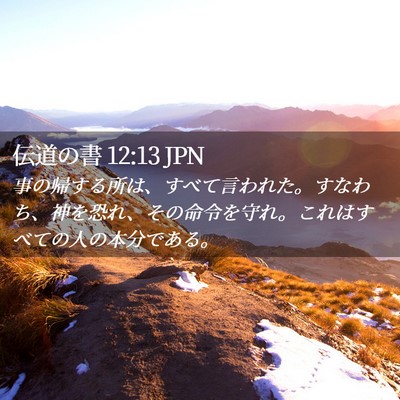 Picture 02 - 伝道の書 12:13 JPN - 事の帰する所は、すべて言われた。 - Bible Verse Picture