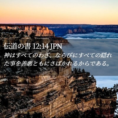 Picture 02 - 伝道の書 12:14 JPN - 神はすべてのわざ、ならびにすべて - Bible Verse Picture