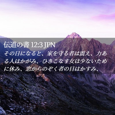 Picture 02 - 伝道の書 12:3 JPN - その日になると、家を守る者は震え - Bible Verse Picture