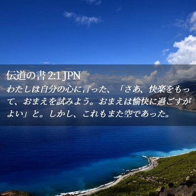 Picture 02 - 伝道の書 2:1 JPN - わたしは自分の心に言った、「さあ - Bible Verse Picture