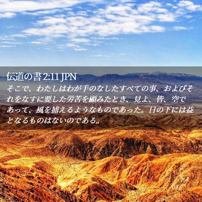Picture 02 - 伝道の書 2:11 JPN - そこで、わたしはわが手のなしたす - Bible Verse Picture