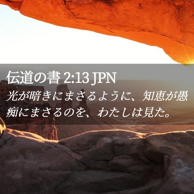 Picture 02 - 伝道の書 2:13 JPN - 光が暗きにまさるように、知恵が愚 - Bible Verse Picture