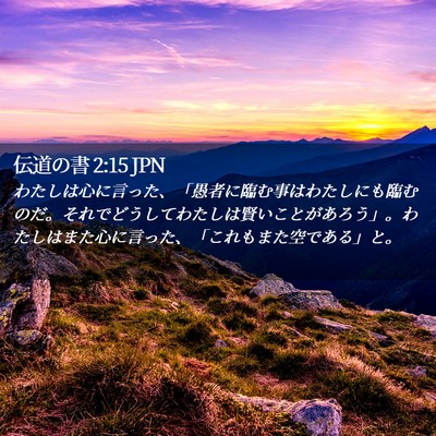 Picture 02 - 伝道の書 2:15 JPN - わたしは心に言った、「愚者に臨む - Bible Verse Picture