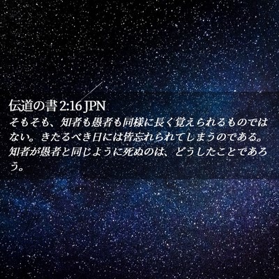 Picture 02 - 伝道の書 2:16 JPN - そもそも、知者も愚者も同様に長く - Bible Verse Picture