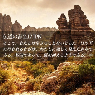 Picture 02 - 伝道の書 2:17 JPN - そこで、わたしは生きることをいと - Bible Verse Picture
