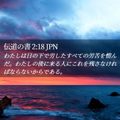 Picture 02 - 伝道の書 2:18 JPN - わたしは日の下で労したすべての労 - Bible Verse Picture