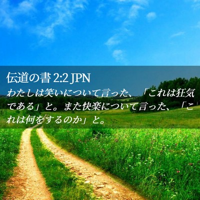 Picture 02 - 伝道の書 2:2 JPN - わたしは笑いについて言った、「こ - Bible Verse Picture