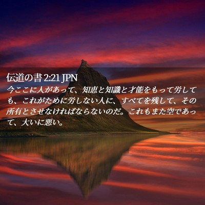 Picture 02 - 伝道の書 2:21 JPN - 今ここに人があって、知恵と知識と - Bible Verse Picture