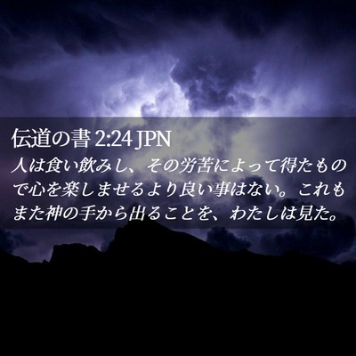 Picture 02 - 伝道の書 2:24 JPN - 人は食い飲みし、その労苦によって - Bible Verse Picture