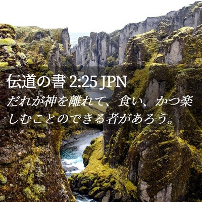 Picture 02 - 伝道の書 2:25 JPN - だれが神を離れて、食い、かつ楽し - Bible Verse Picture
