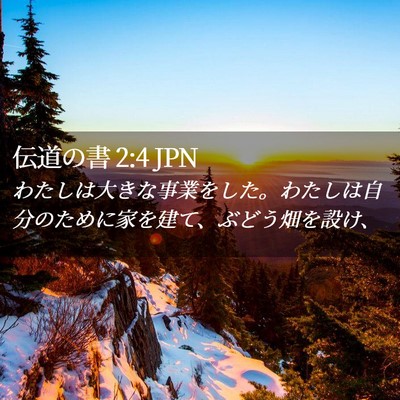 Picture 02 - 伝道の書 2:4 JPN - わたしは大きな事業をした。わたし - Bible Verse Picture
