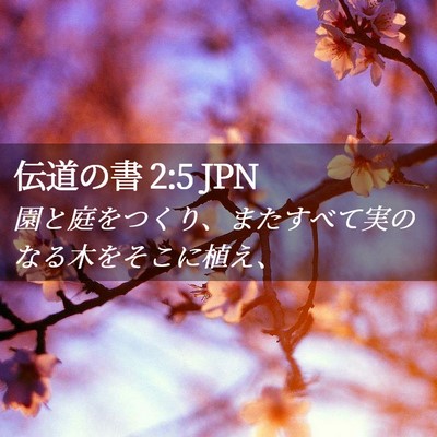 Picture 02 - 伝道の書 2:5 JPN - 園と庭をつくり、またすべて実のな - Bible Verse Picture