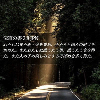 Picture 02 - 伝道の書 2:8 JPN - わたしはまた銀と金を集め、王たち - Bible Verse Picture