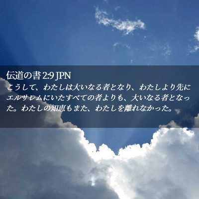 Picture 02 - 伝道の書 2:9 JPN - こうして、わたしは大いなる者とな - Bible Verse Picture