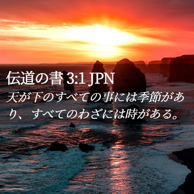 Picture 02 - 伝道の書 3:1 JPN - 天が下のすべての事には季節があり - Bible Verse Picture