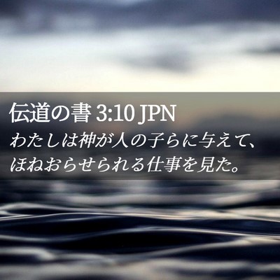 Picture 02 - 伝道の書 3:10 JPN - わたしは神が人の子らに与えて、ほ - Bible Verse Picture
