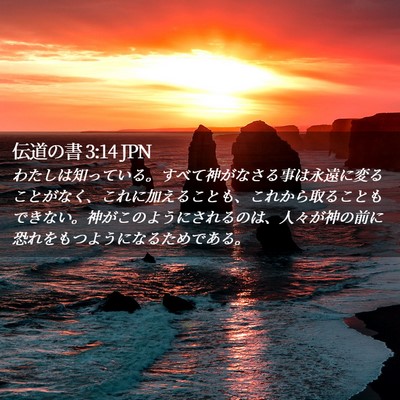 Picture 02 - 伝道の書 3:14 JPN - わたしは知っている。すべて神がな - Bible Verse Picture