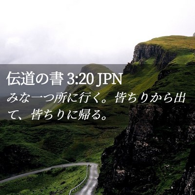 Picture 02 - 伝道の書 3:20 JPN - みな一つ所に行く。皆ちりから出て - Bible Verse Picture