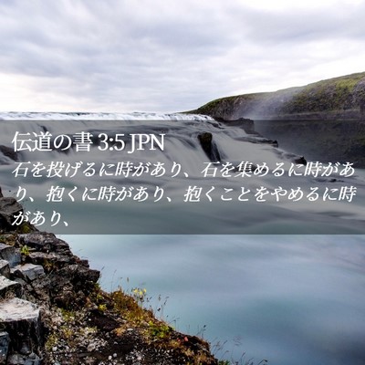 Picture 02 - 伝道の書 3:5 JPN - 石を投げるに時があり、石を集める - Bible Verse Picture