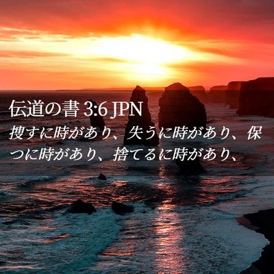 Picture 02 - 伝道の書 3:6 JPN - 捜すに時があり、失うに時があり、 - Bible Verse Picture