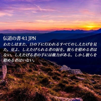 Picture 02 - 伝道の書 4:1 JPN - わたしはまた、日の下に行われるす - Bible Verse Picture