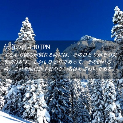 Picture 02 - 伝道の書 4:10 JPN - すなわち彼らが倒れる時には、その - Bible Verse Picture