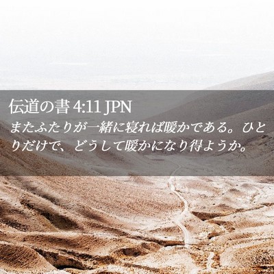 Picture 02 - 伝道の書 4:11 JPN - またふたりが一緒に寝れば暖かであ - Bible Verse Picture