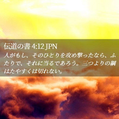 Picture 02 - 伝道の書 4:12 JPN - 人がもし、そのひとりを攻め撃った - Bible Verse Picture