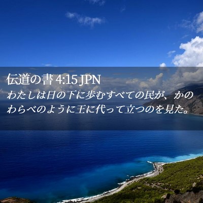 Picture 02 - 伝道の書 4:15 JPN - わたしは日の下に歩むすべての民が - Bible Verse Picture