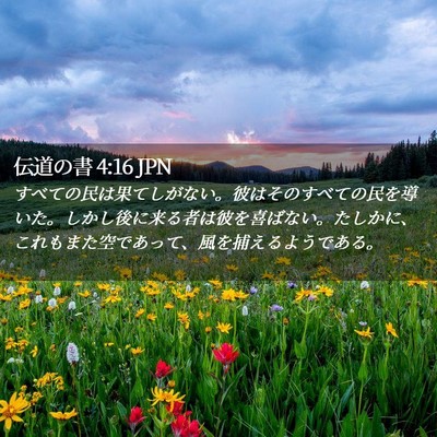 Picture 02 - 伝道の書 4:16 JPN - すべての民は果てしがない。彼はそ - Bible Verse Picture