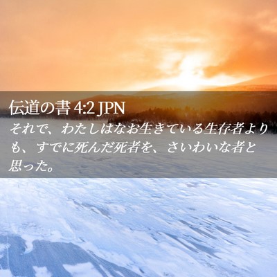 Picture 02 - 伝道の書 4:2 JPN - それで、わたしはなお生きている生 - Bible Verse Picture