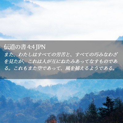Picture 02 - 伝道の書 4:4 JPN - また、わたしはすべての労苦と、す - Bible Verse Picture