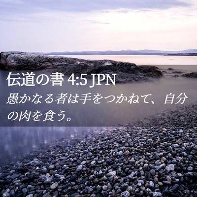 Picture 02 - 伝道の書 4:5 JPN - 愚かなる者は手をつかねて、自分の - Bible Verse Picture
