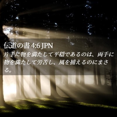 Picture 02 - 伝道の書 4:6 JPN - 片手に物を満たして平穏であるのは - Bible Verse Picture