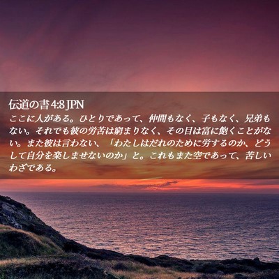 Picture 02 - 伝道の書 4:8 JPN - ここに人がある。ひとりであって、 - Bible Verse Picture