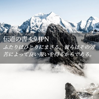 Picture 02 - 伝道の書 4:9 JPN - ふたりはひとりにまさる。彼らはそ - Bible Verse Picture