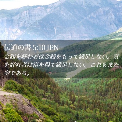 Picture 02 - 伝道の書 5:10 JPN - 金銭を好む者は金銭をもって満足し - Bible Verse Picture
